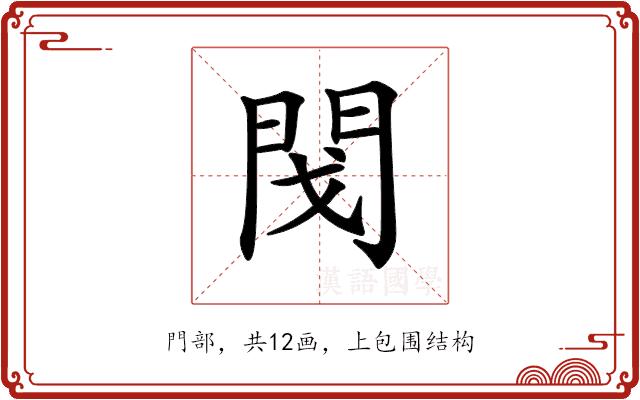 𨳮的部首图片