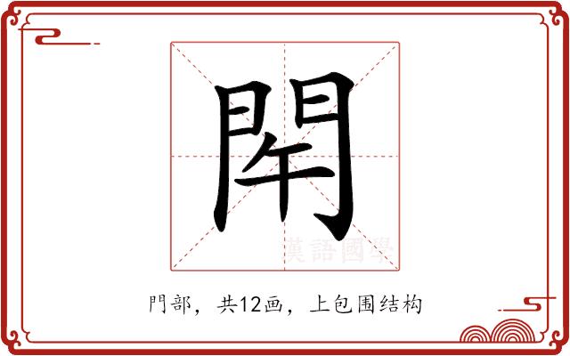 𨳰的部首图片