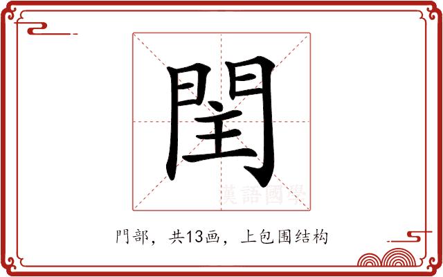 𨳳的部首图片