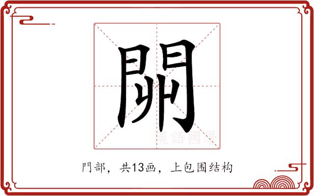 𨳹的部首图片