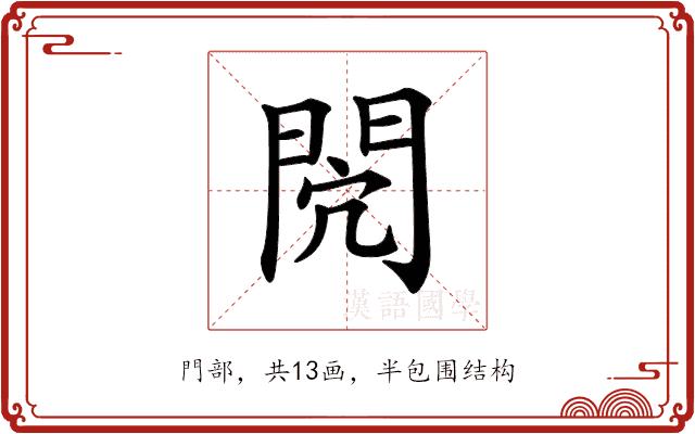 𨳻的部首图片