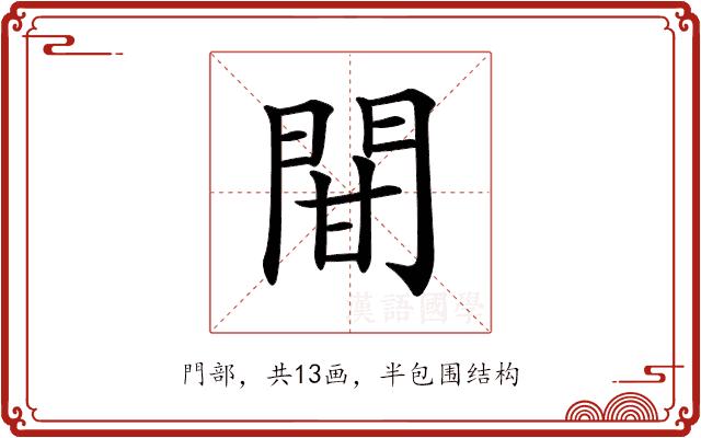 𨳼的部首图片