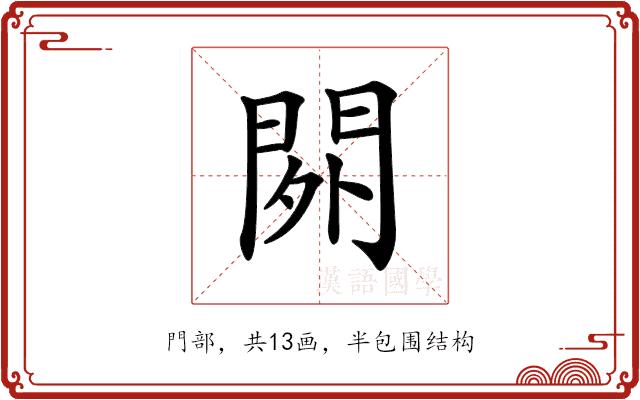 𨳿的部首图片