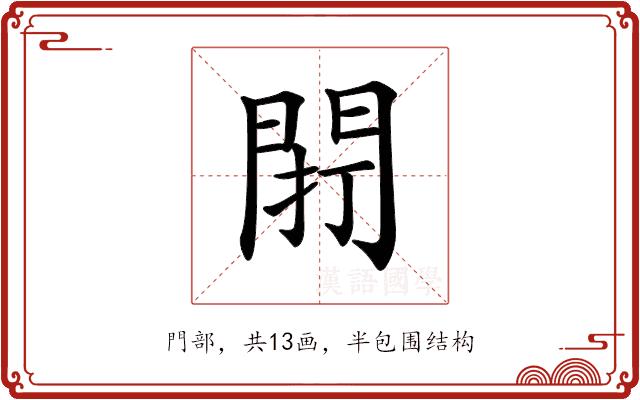 𨴆的部首图片