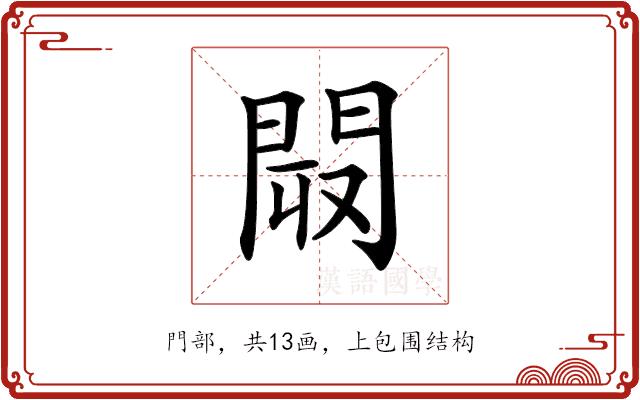 𨴉的部首图片