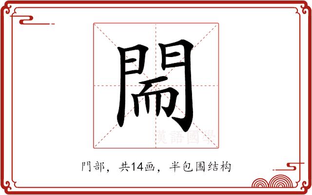 𨴎的部首图片