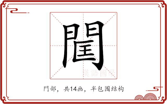 𨴑的部首图片