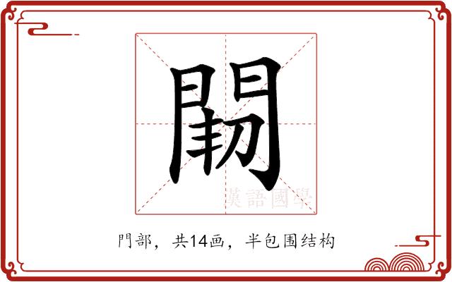 𨴒的部首图片