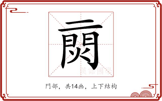 𨴙的部首