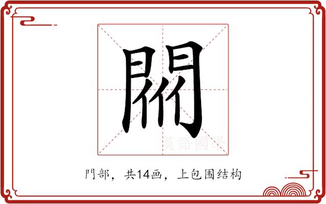 𨴟的部首图片