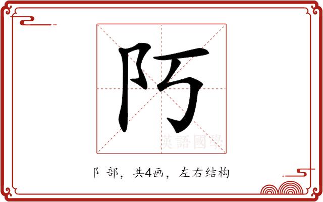 𨸑的部首图片