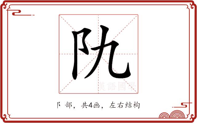 𨸒的部首图片