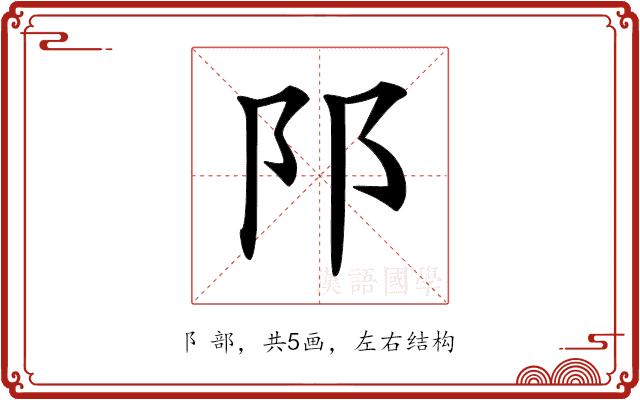 𨸙的部首图片