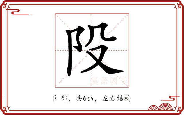 𨸜的部首图片