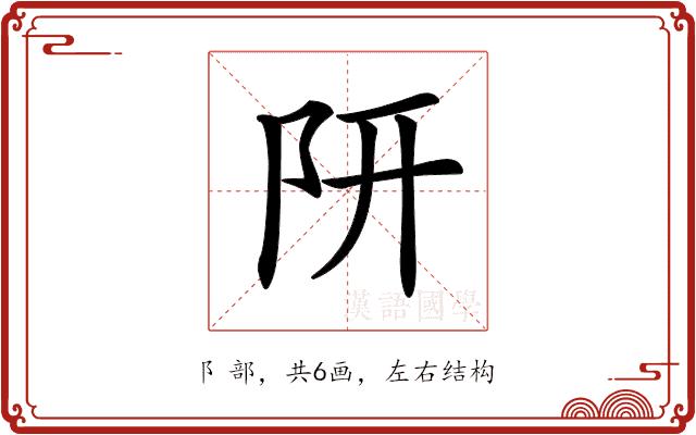 𨸦的部首