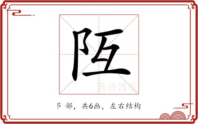 𨸧的部首图片