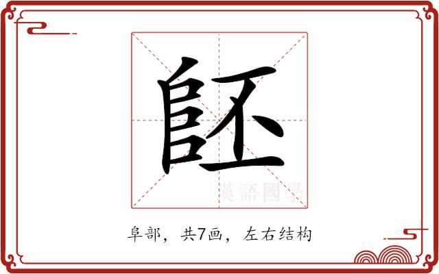 𨸿的部首图片