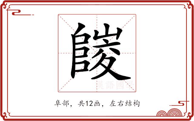 𨻪的部首图片