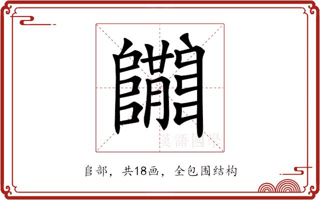 𨽝的部首