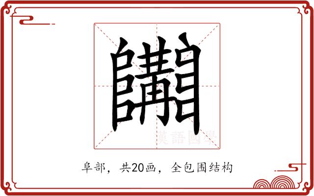 𨽩的部首图片