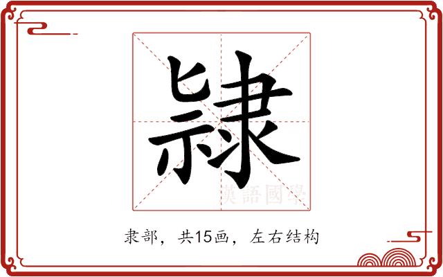 𨽻的部首图片