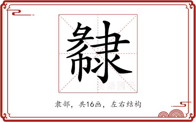 𨽽的部首图片