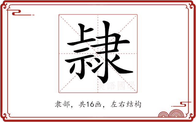 𨽾的部首图片