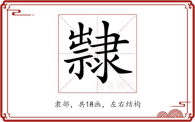 𨾀的部首图片