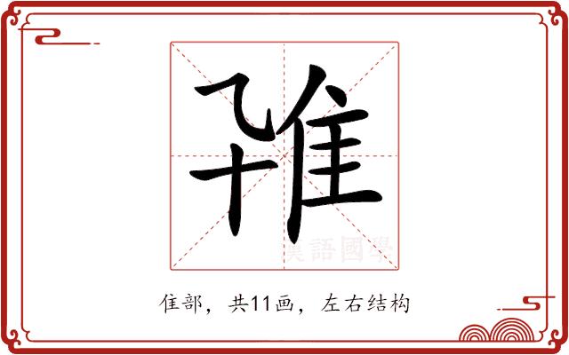 𨾐的部首图片