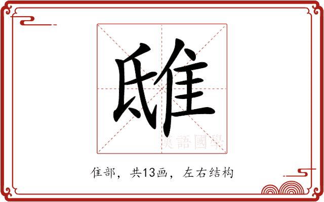 𨾦的部首图片