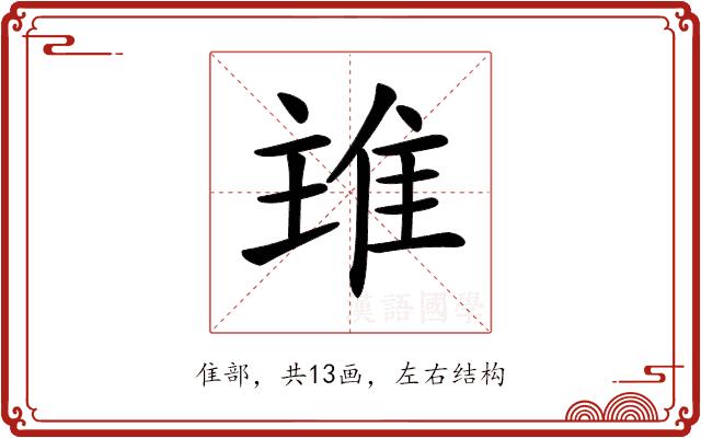 𨾨的部首图片