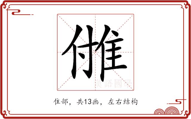 𨾪的部首图片