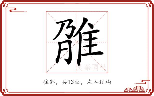 𨾫的部首图片