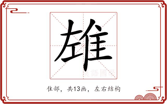 𨾬的部首图片