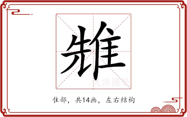 𨾷的部首图片