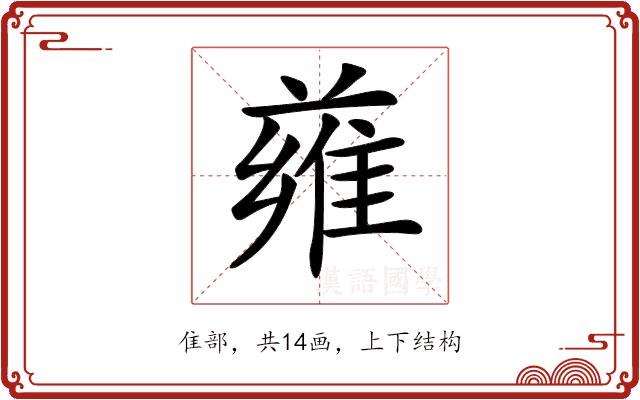 𨿄的部首图片