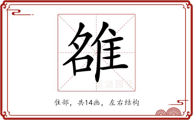 𨿅的部首图片