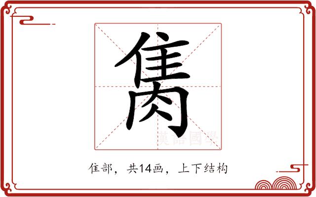 𨿇的部首图片