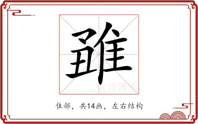 𨿊的部首图片