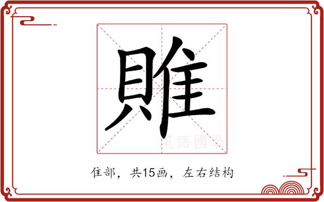 𨿎的部首图片