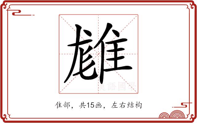 𨿙的部首图片