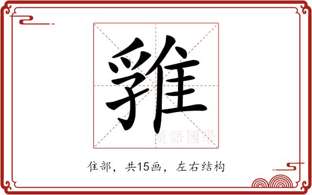 𨿚的部首图片