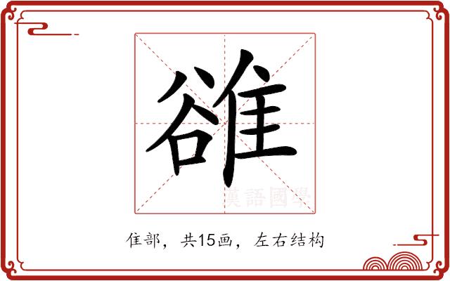 𨿜的部首图片