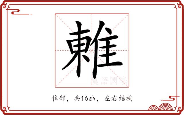 𨿢的部首