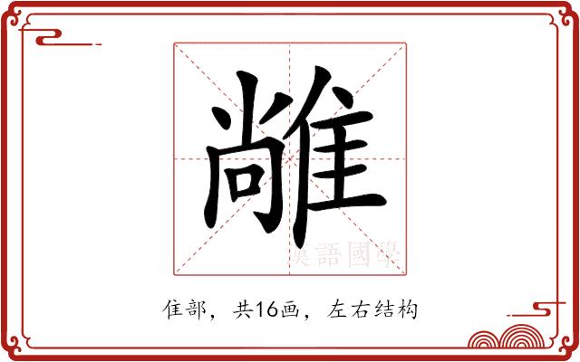 𨿰的部首