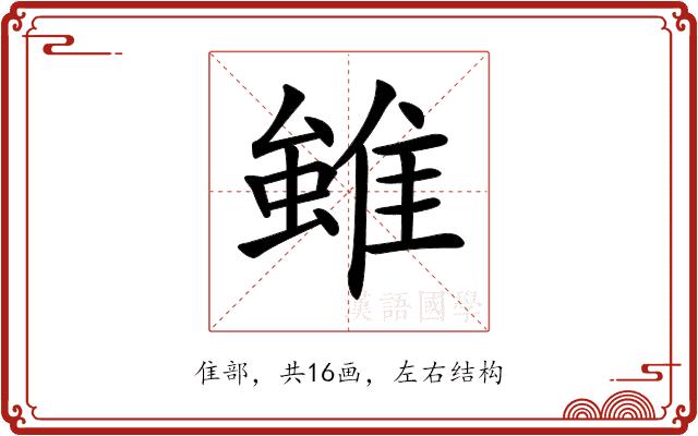 𨿽的部首图片