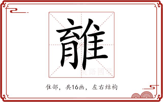 𨿾的部首图片