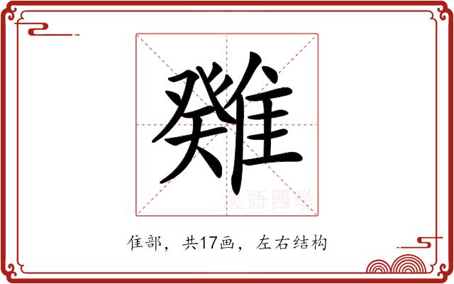 𩀁的部首