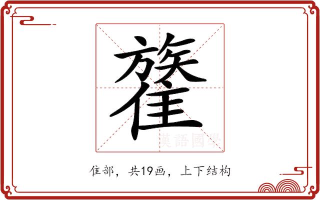 𩀥的部首