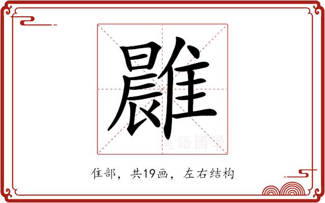 𩀭的部首